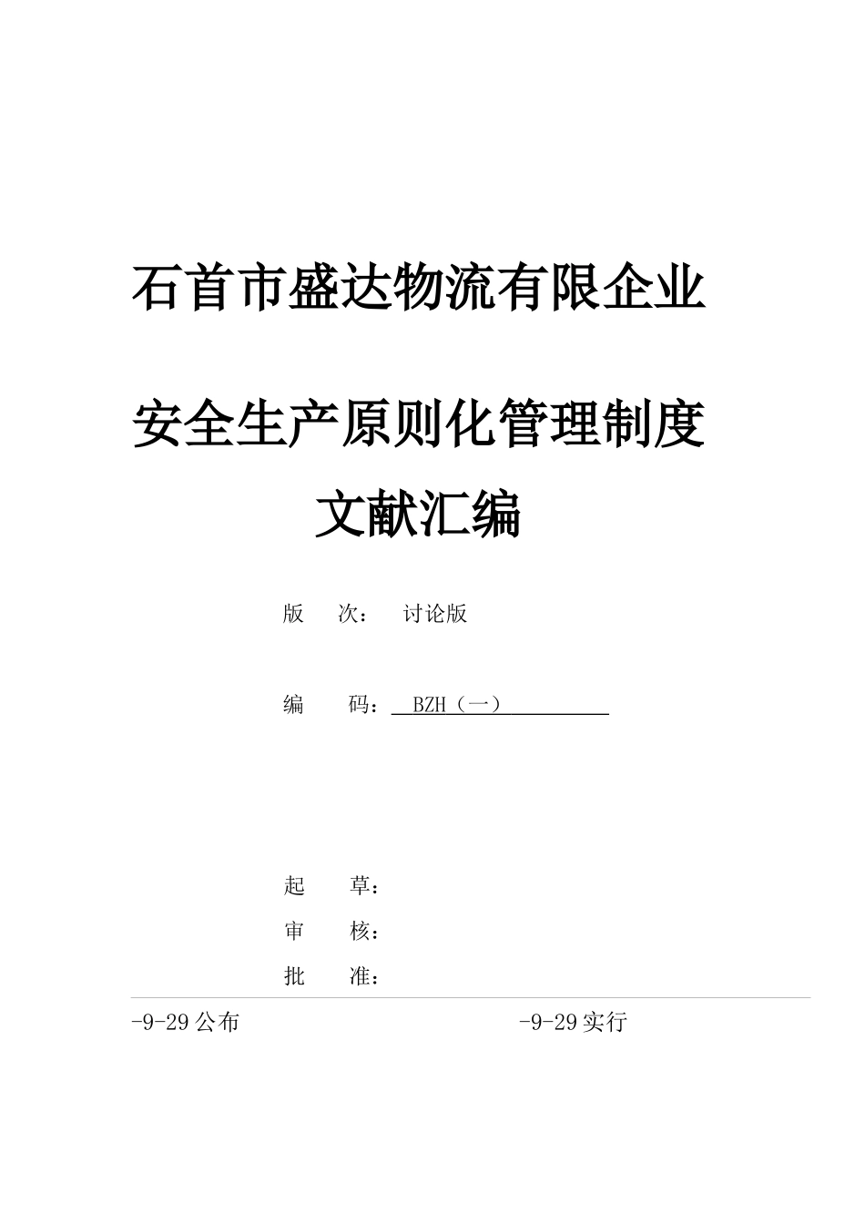2025年安全标准化全套管理制度_第1页