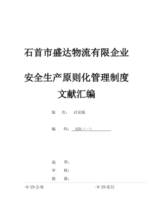 2025年安全标准化全套管理制度