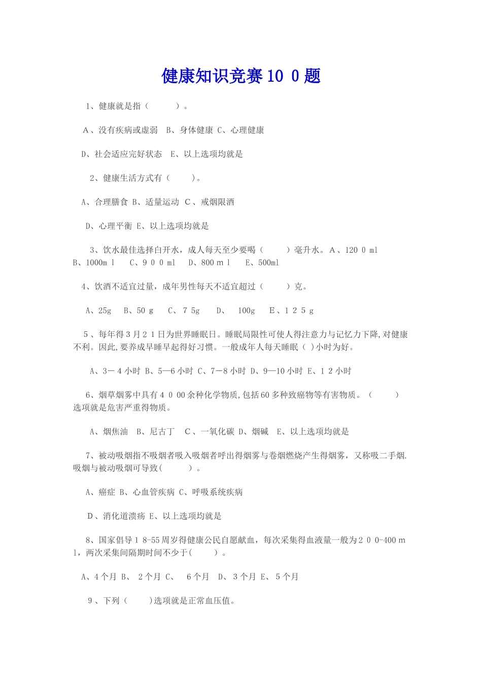2025年健康知识竞赛100题_第1页