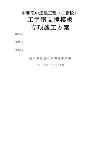 模板支架采用工字钢搁置在地梁上施工方案