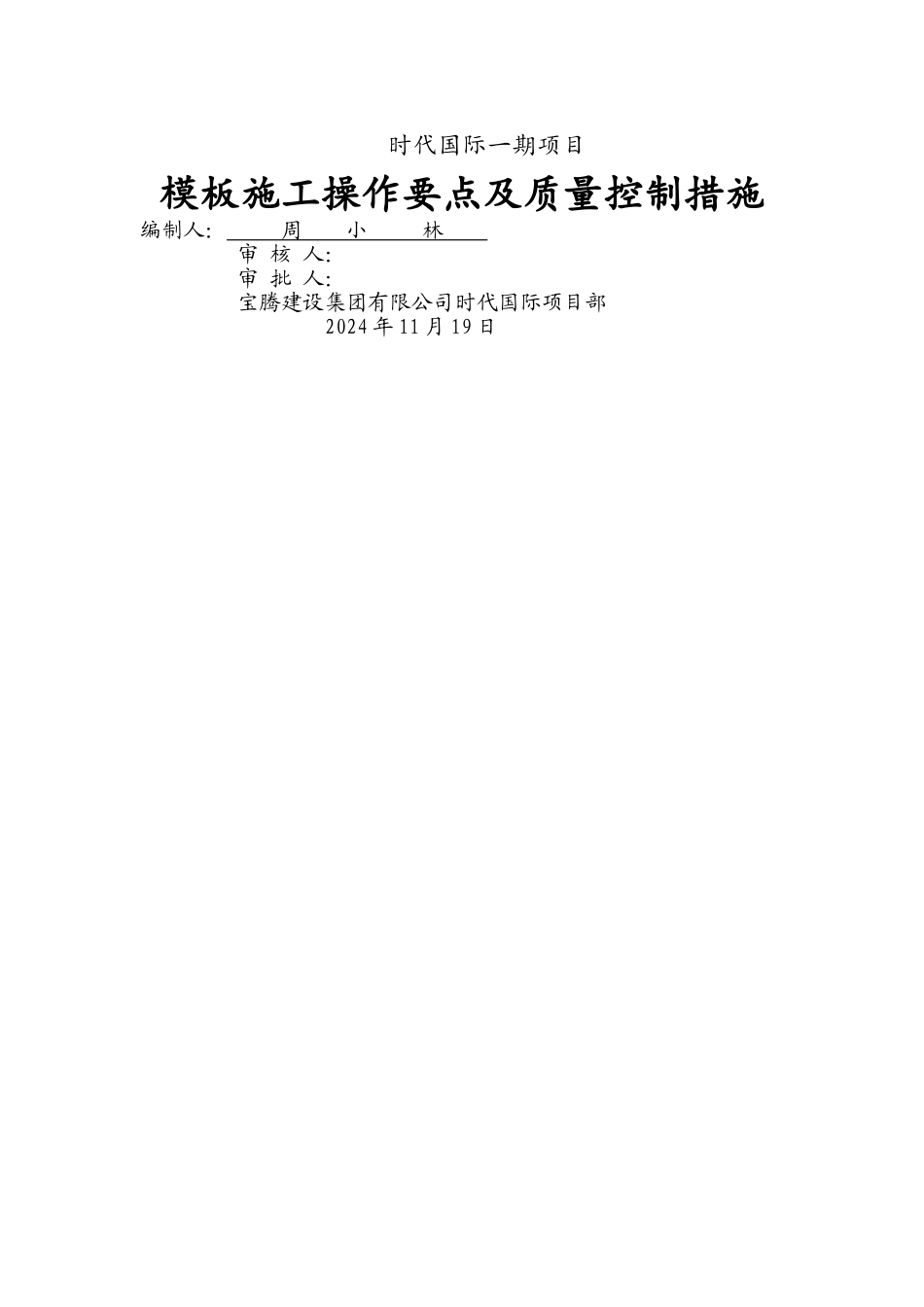 模板施工操作要点及质量控制措施1_第1页