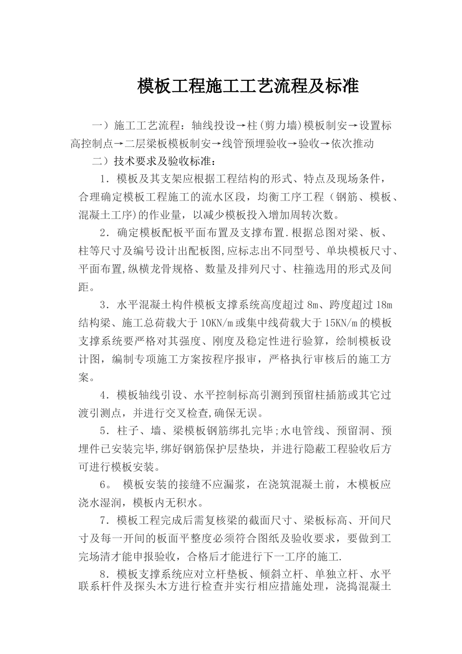 模板施工工艺流程及验收标准_第1页