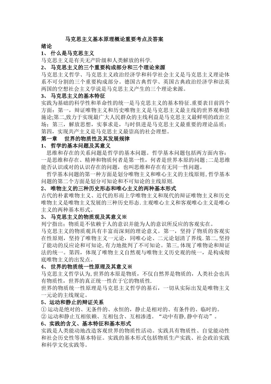 2025年老师总结的马克思主义基本原理概论重要考点_第1页