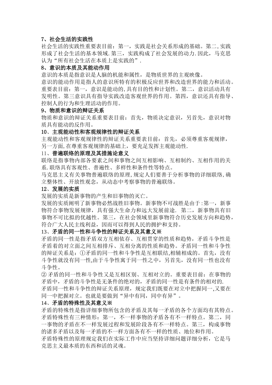 2025年老师总结的马克思主义基本原理概论重要考点_第2页