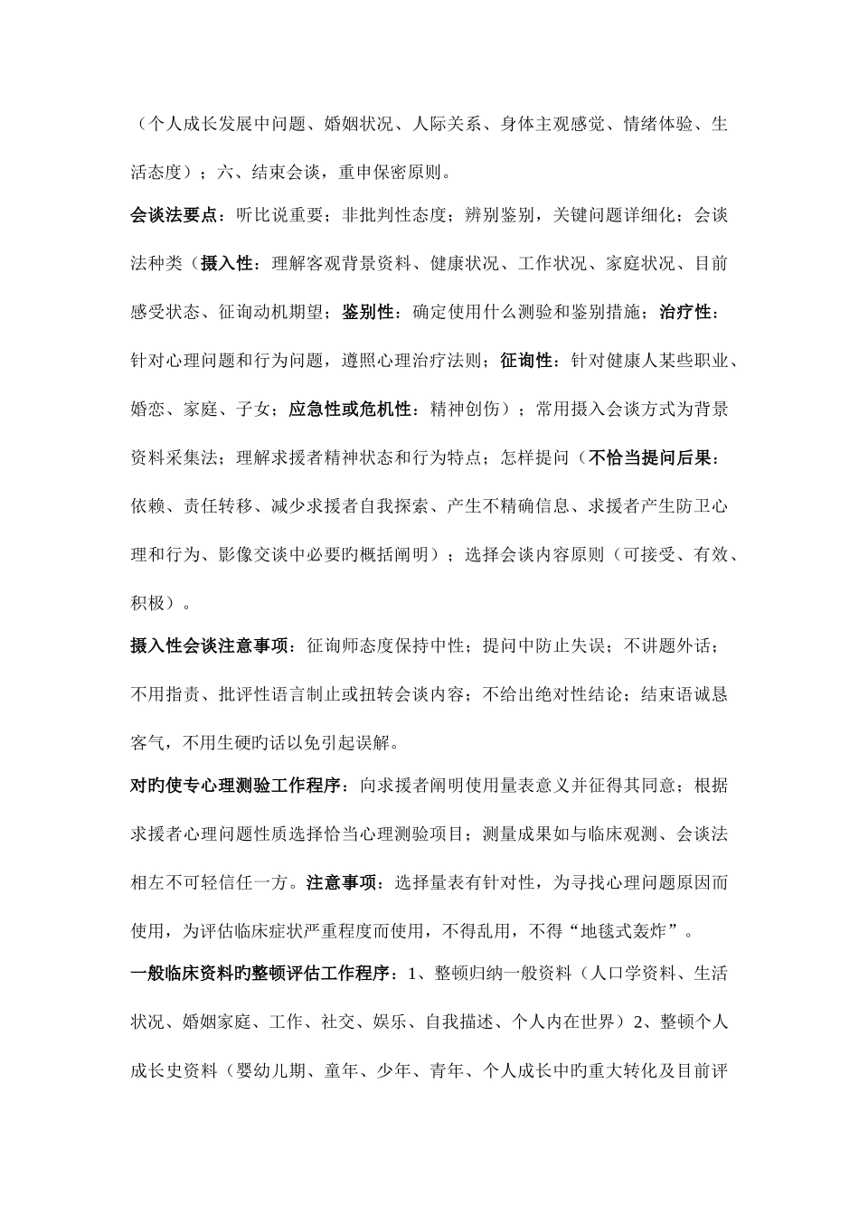 2025年三级心理咨询师实操考试重点_第2页