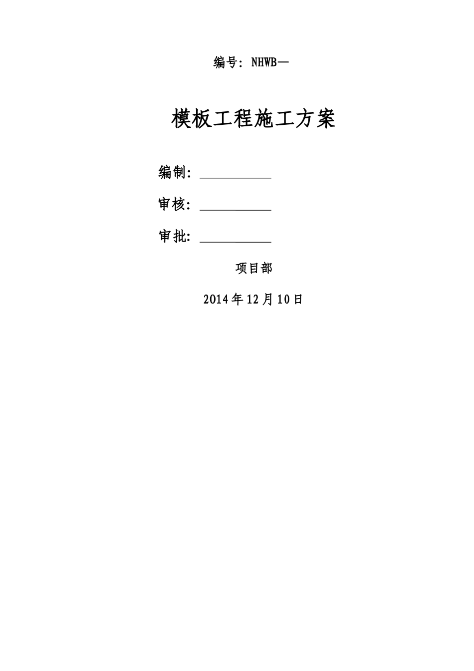 模板施工方案(参考样板)_第1页