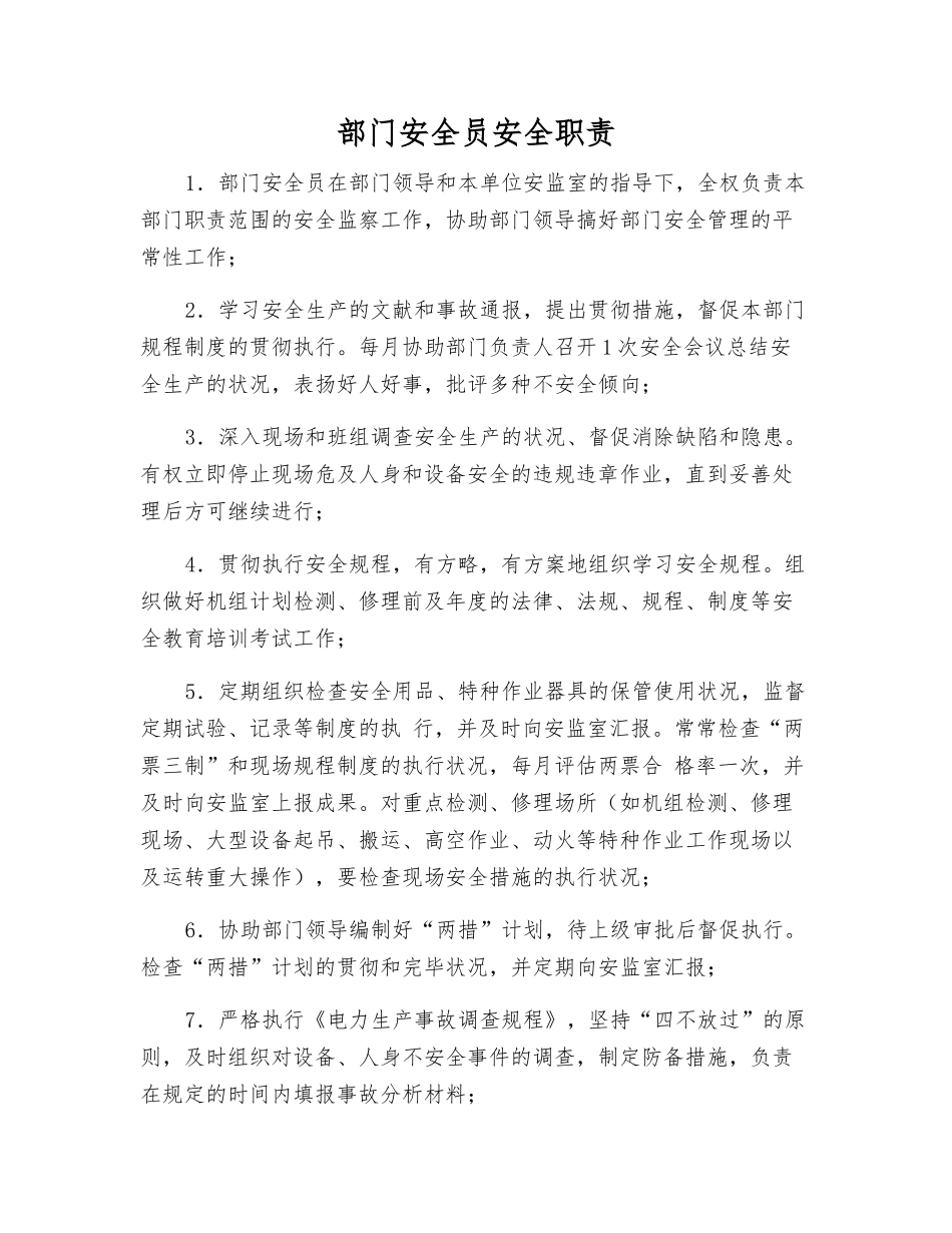 2025年部门安全员安全职责_第1页