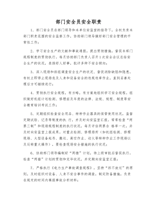 2025年部门安全员安全职责