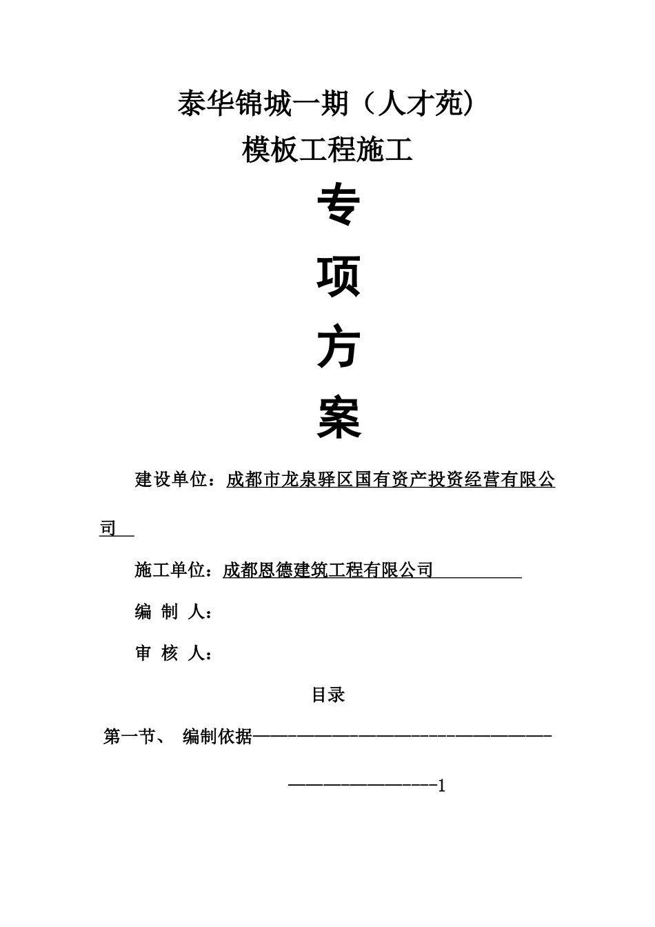 模板施工方案(快拆架)_第1页