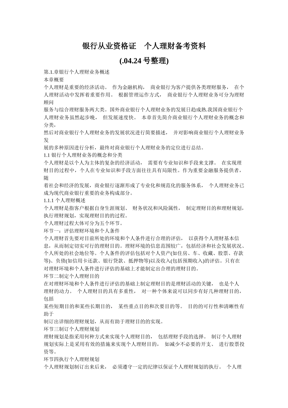 2025年银行从业资格证个人理财备考资料_第1页