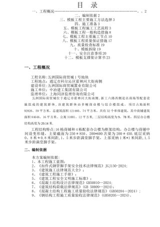 模板施工方案-房建