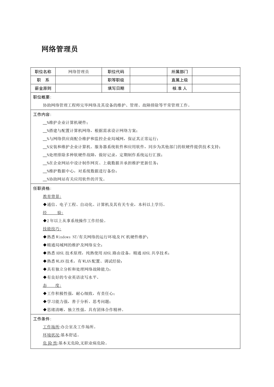 2025年职位说明书网络管理员_第1页