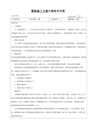 模板施工方案技术交底