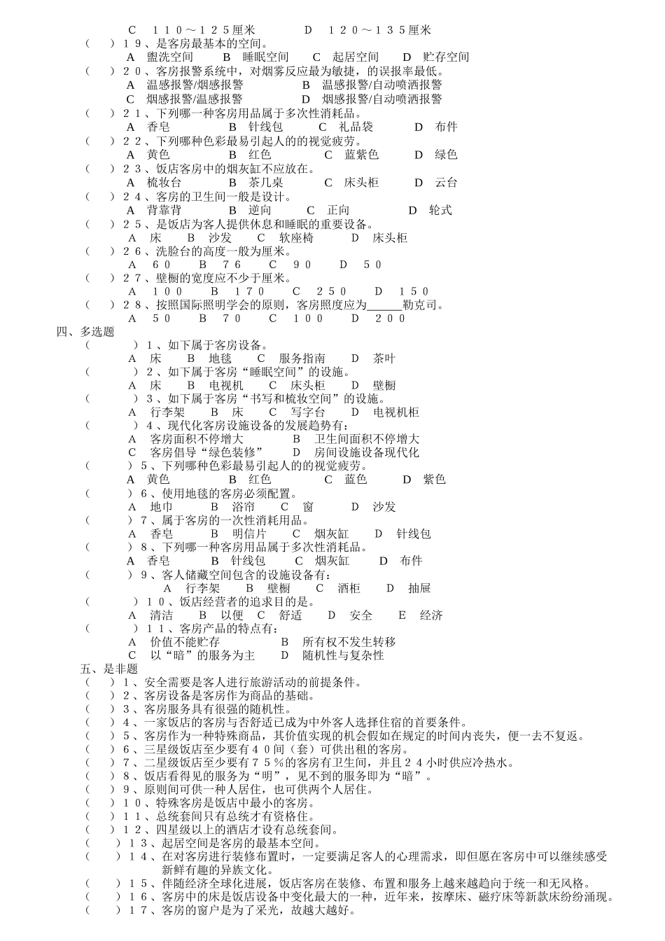 2025年客房部理论考核题库_第2页