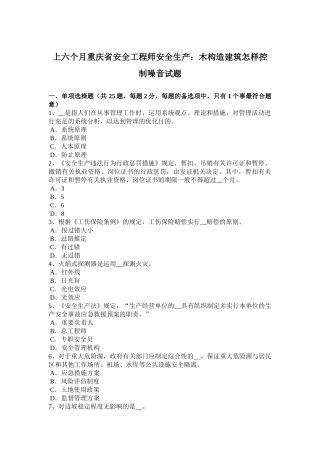 2025年上半年重庆省安全工程师安全生产木结构建筑如何控制噪音试题