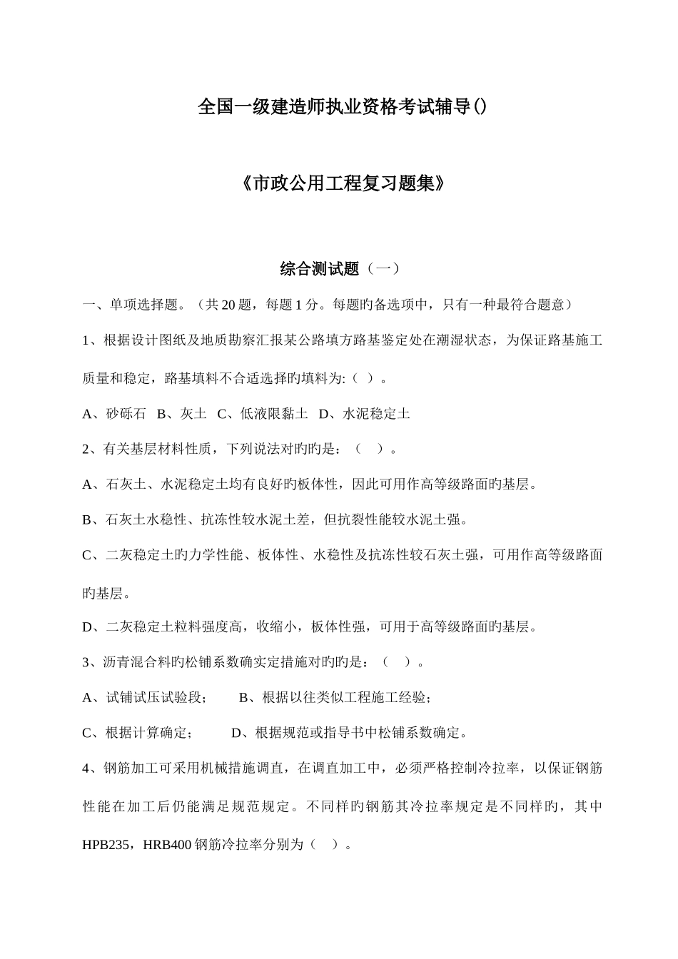 2025年一级建造师市政复习题集_第1页