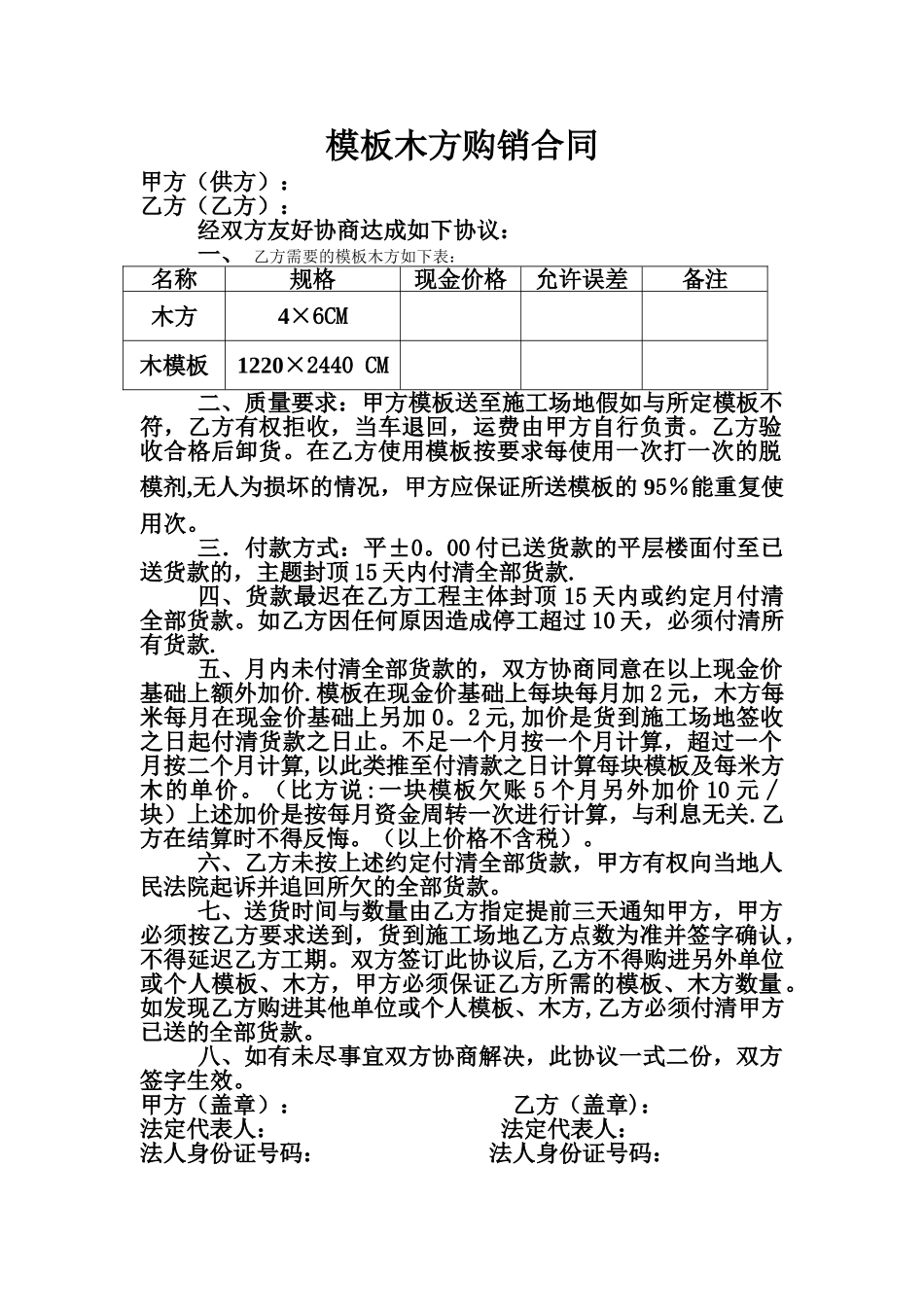 模板木方购销合同_第1页