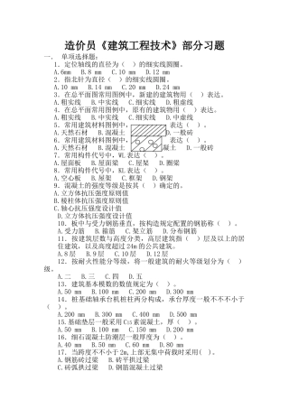 2025年福建造价员考试建筑工程技术习题