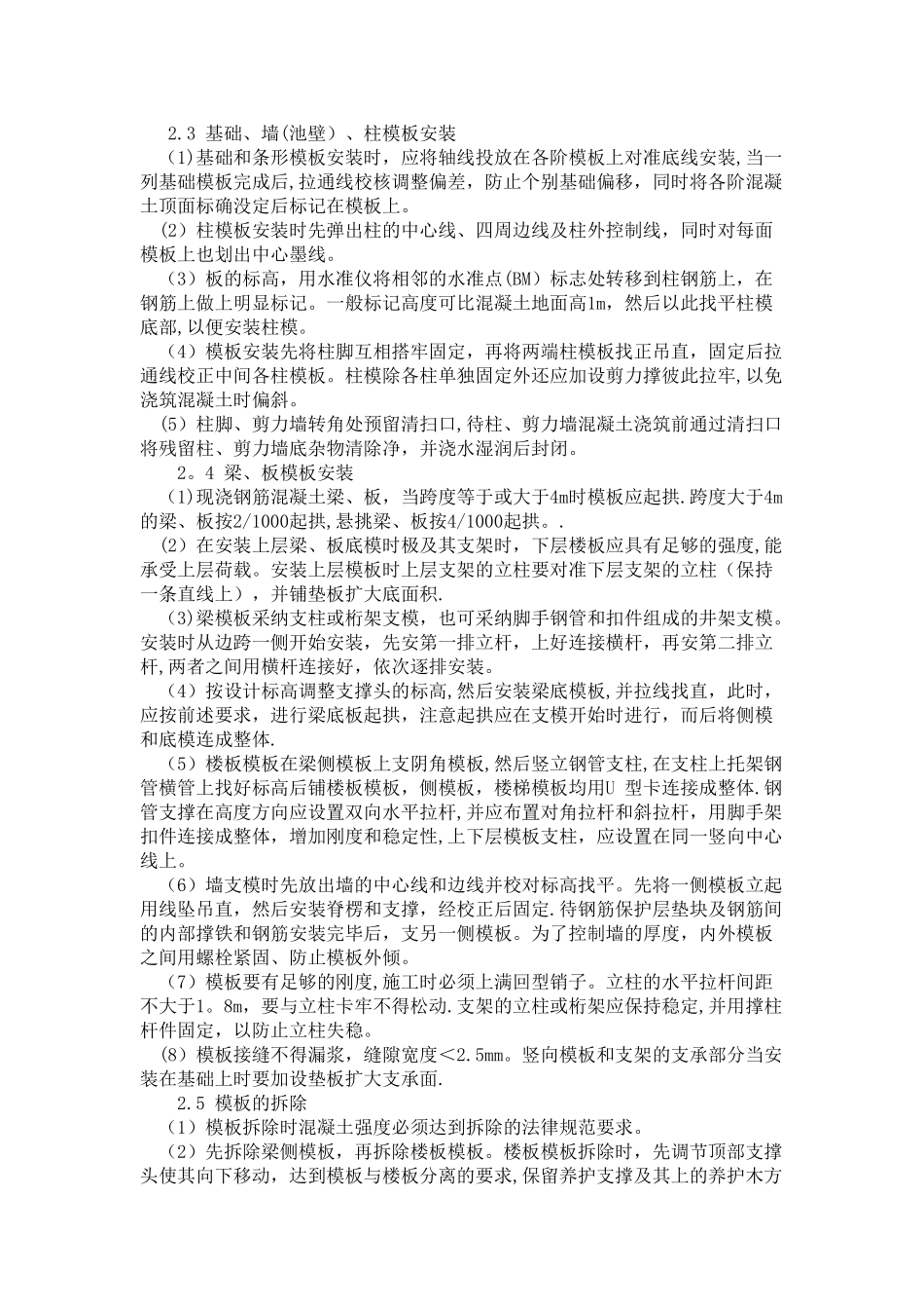 模板混凝土工程专项施工方案_第2页
