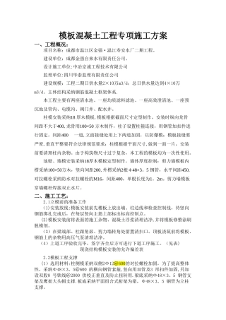 模板混凝土工程专项施工方案