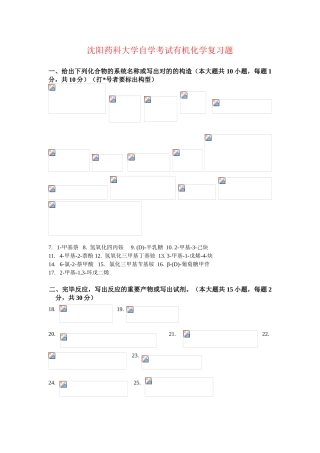 2025年沈阳药科大学自学考试有机化学复习题及答案
