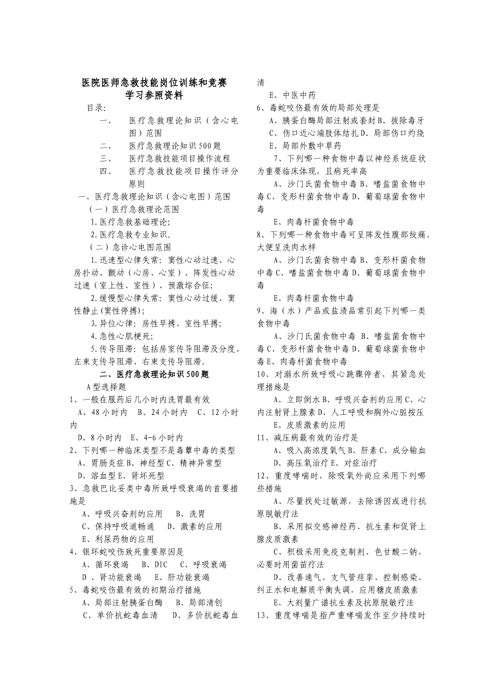 2025年医疗急救技能岗位训练和竞赛学习参_第1页