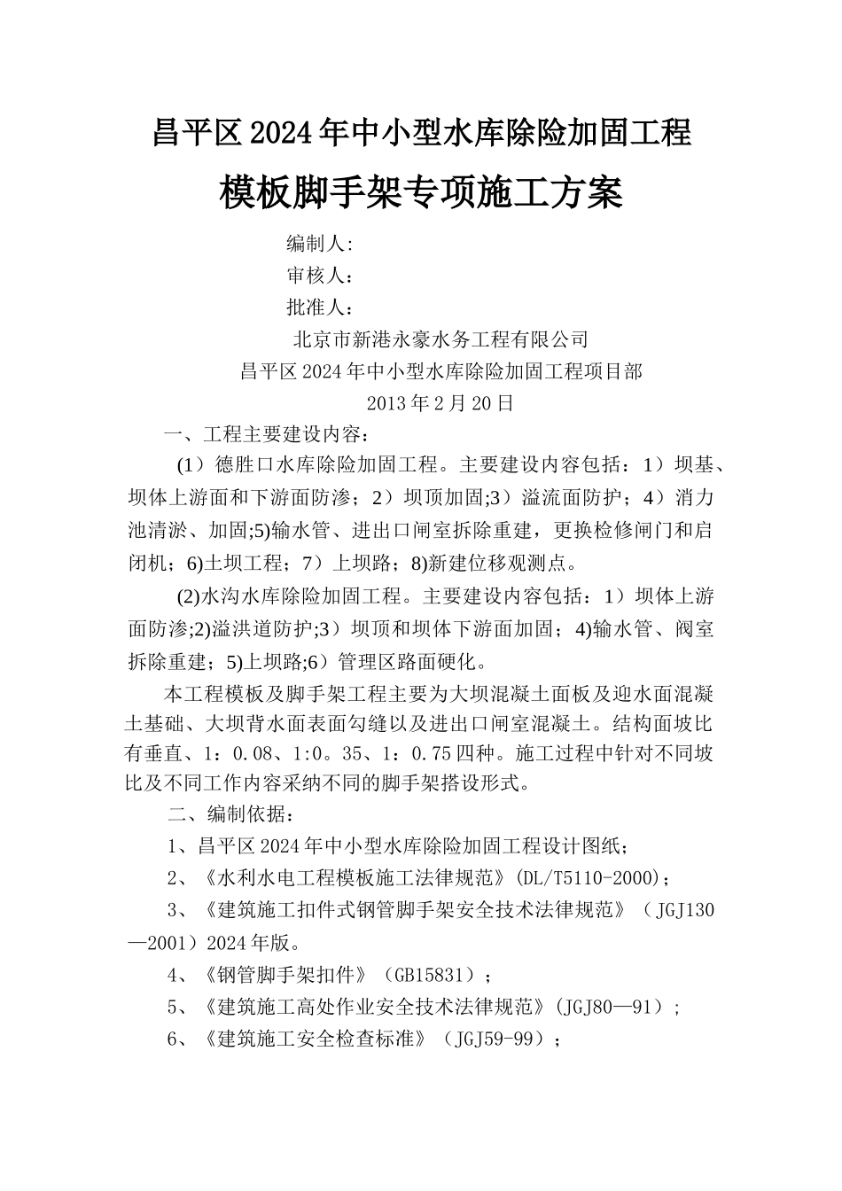 模板脚手架专项工程施工方案_第1页