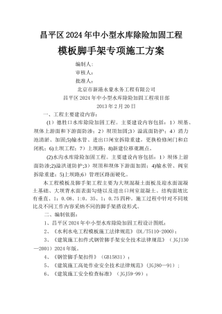 模板脚手架专项工程施工方案