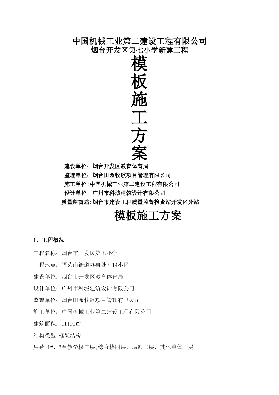 模板脚手架专项施工方案_第1页