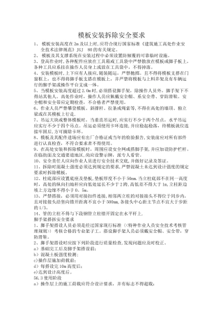 模板脚手架安全操作