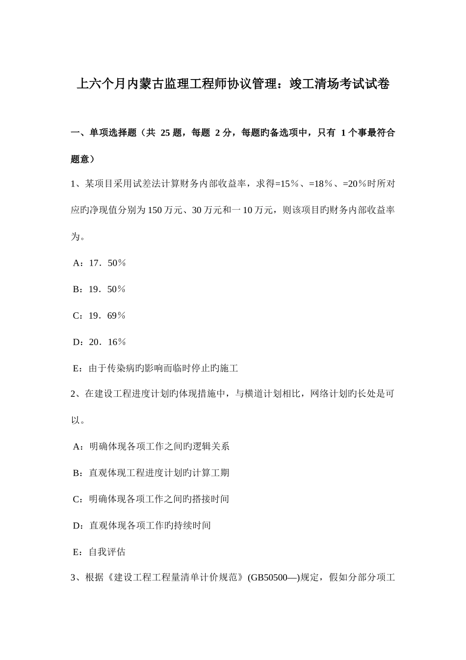 2025年上半年内蒙古监理工程师合同管理竣工清场考试试卷_第1页