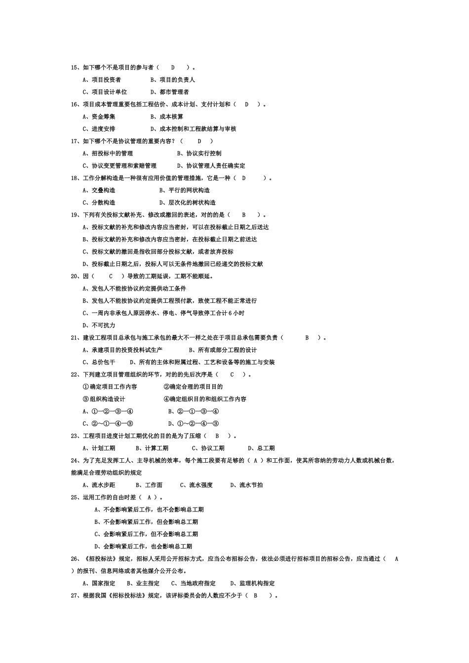 2025年AAA工程项目管理试题及答案题库自考用_第2页