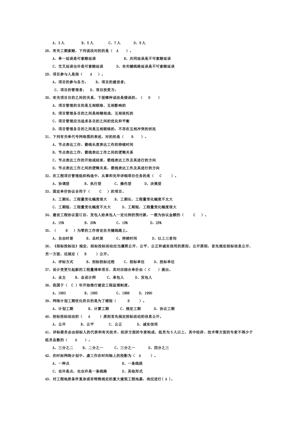 2025年AAA工程项目管理试题及答案题库自考用_第3页