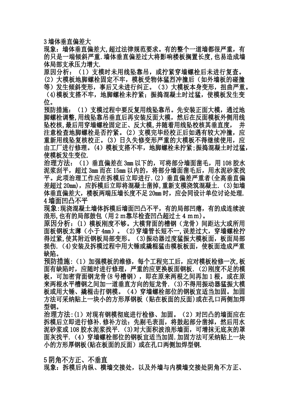 模板质量通病及防治措施_第2页