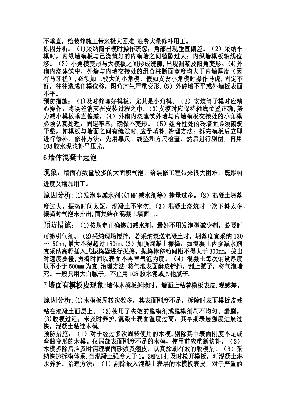 模板质量通病及防治措施_第3页