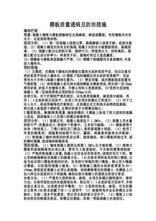 模板质量通病及防治措施