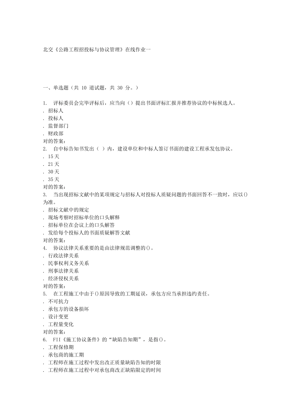 2025年春北交《公路工程招投标与合同管理》在线作业一_第1页