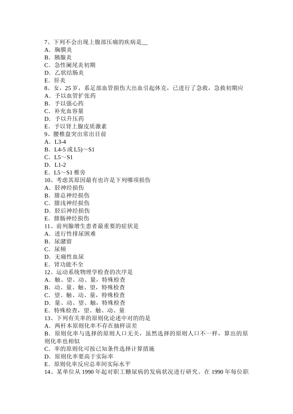 2025年上半年贵州主治医师骨外科学专业实践能力考试试卷_第2页