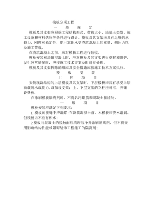 模板钢筋工程施工验收规范