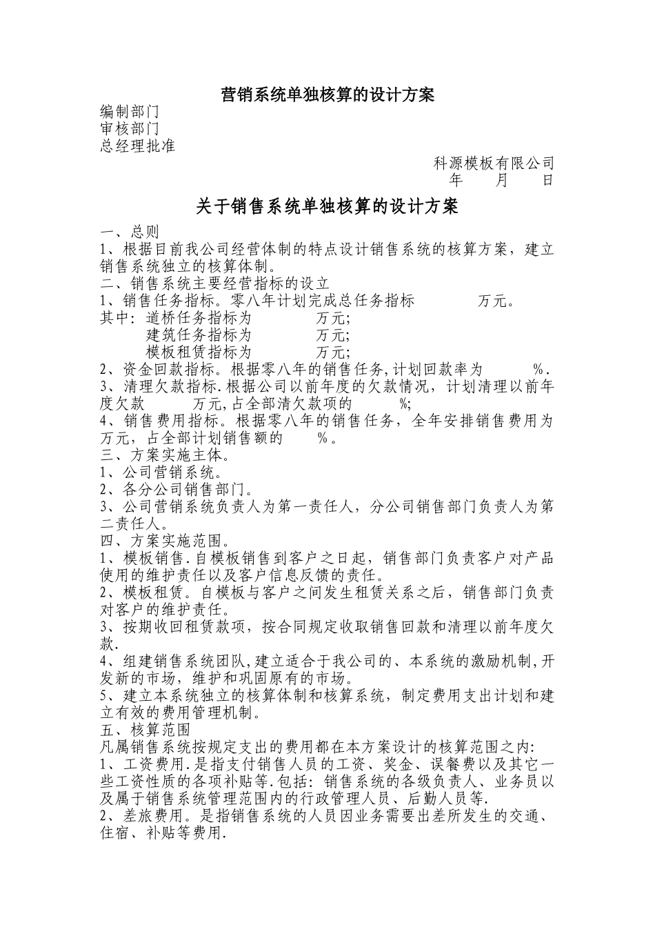 模板销售单独核算的设计方案_第1页