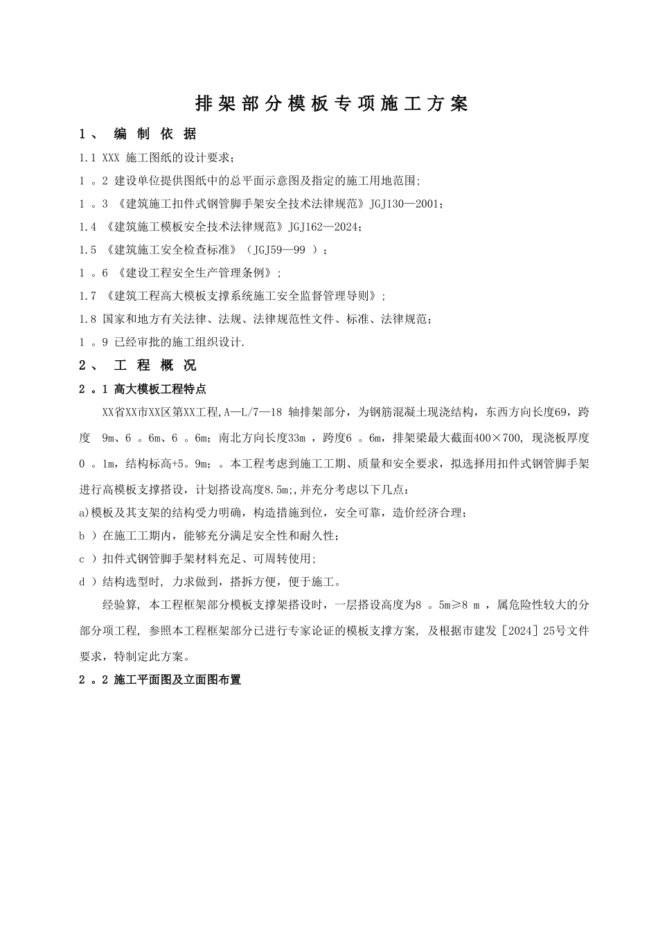 模板高支撑施工方案_第1页