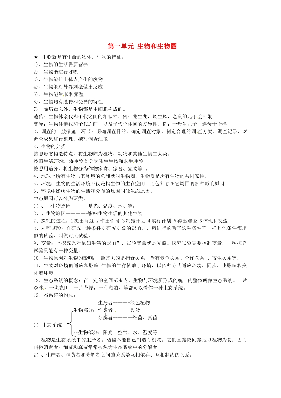 2025年四川省雅安市七年级生物上册第一单元生物和生物圈知识点总结新版新人教版_第1页
