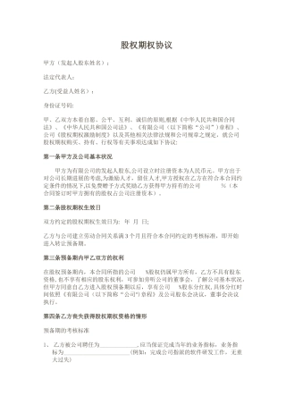 模版-股权期权协议书