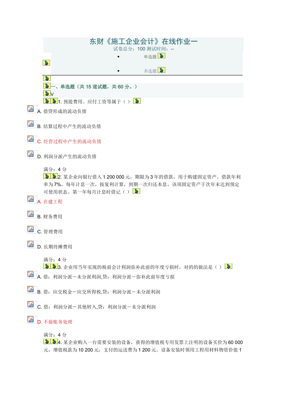 2025年东财《施工企业会计》在线作业一_第1页