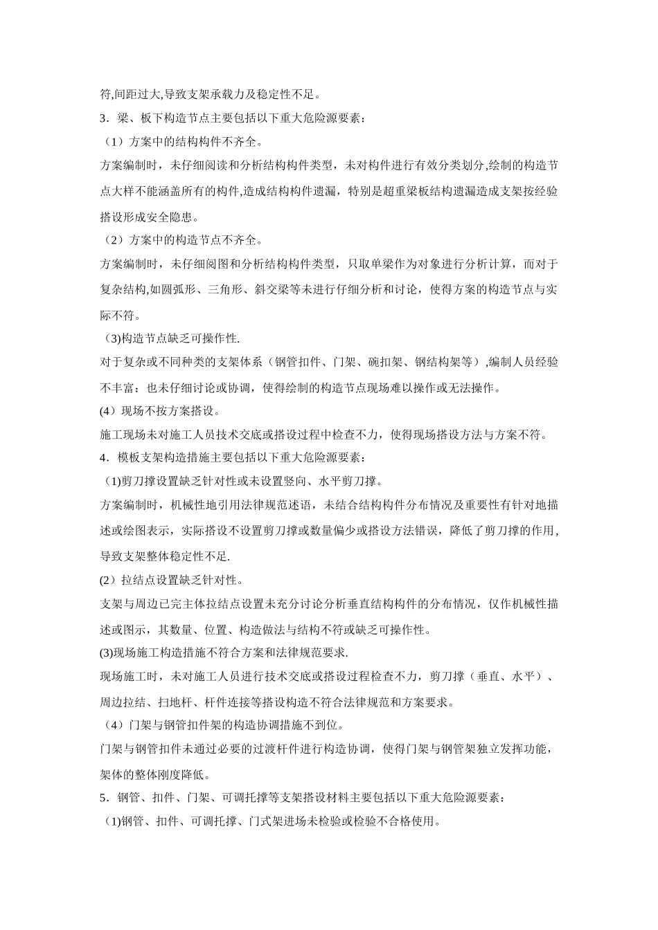 模版工程重大危险源辨识与控制_第2页