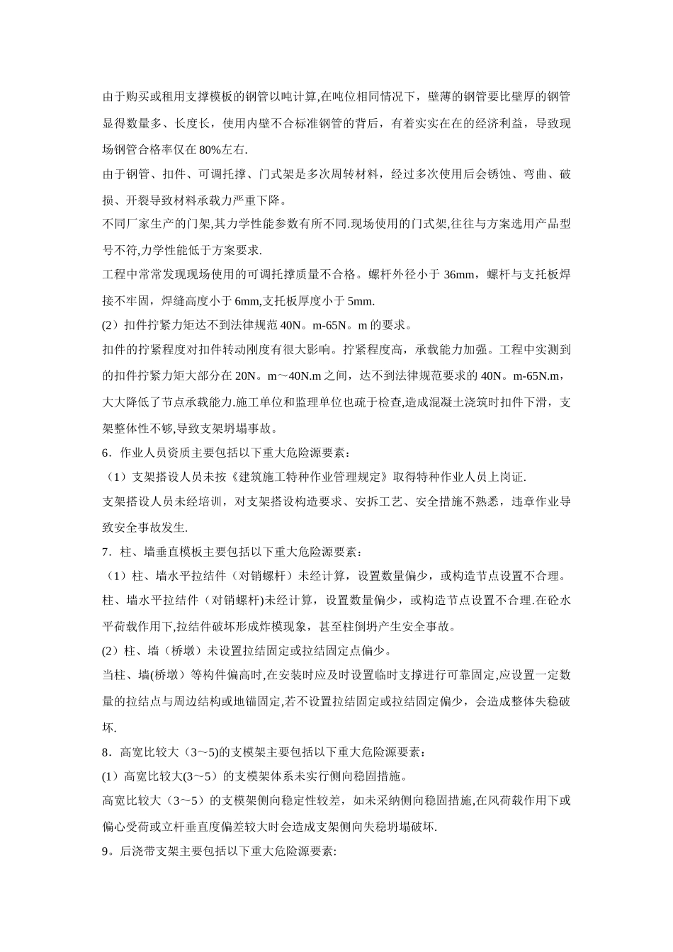 模版工程重大危险源辨识与控制_第3页