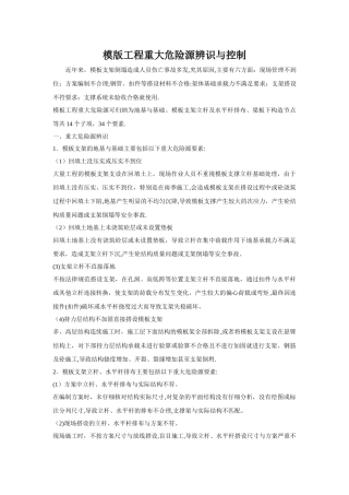 模版工程重大危险源辨识与控制