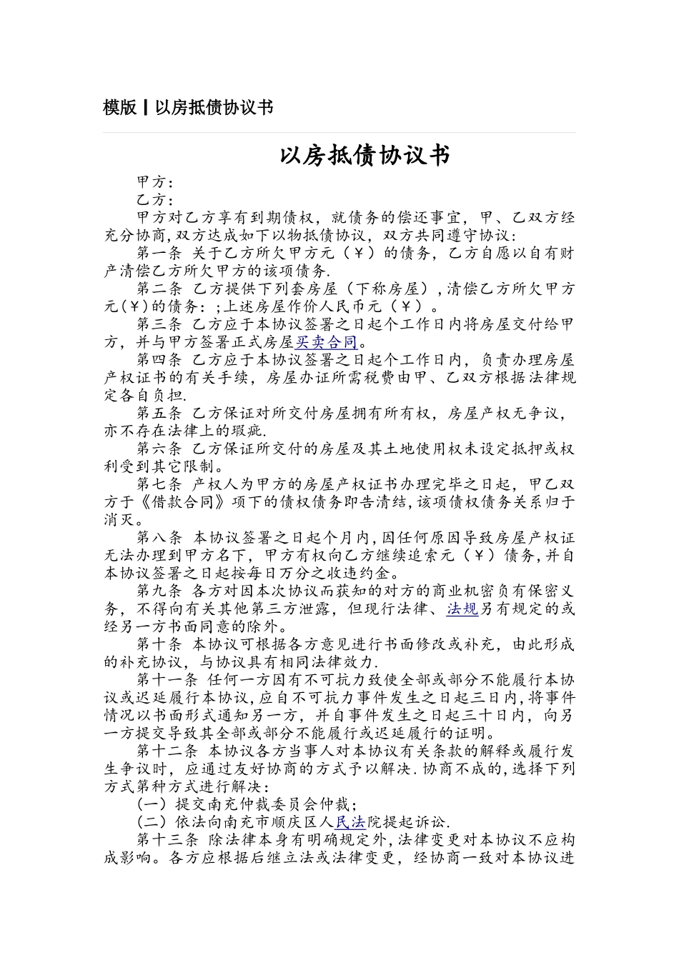 模版丨以房抵债协议书_第1页