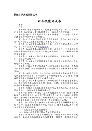 模版丨以房抵债协议书