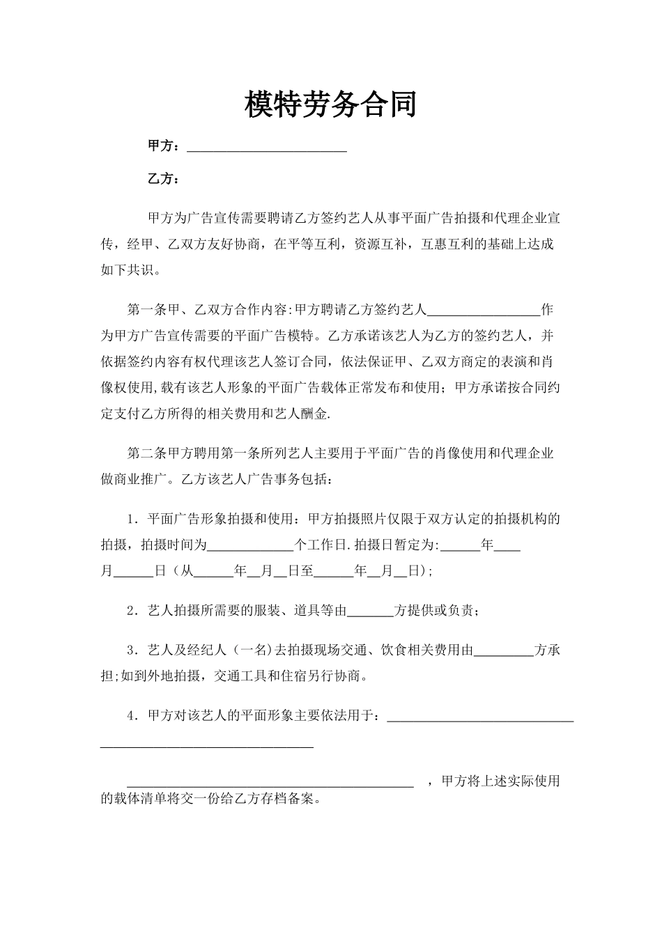 模特劳务合同模板_第1页